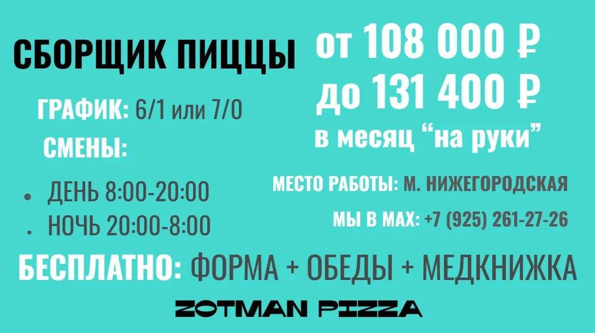 ⚡️⚡️⚡️СБОРЩИК ПИЦЦЫ НА ПРОИЗВОДСТВО ZOTMAN PIZZA⚡️⚡️⚡️