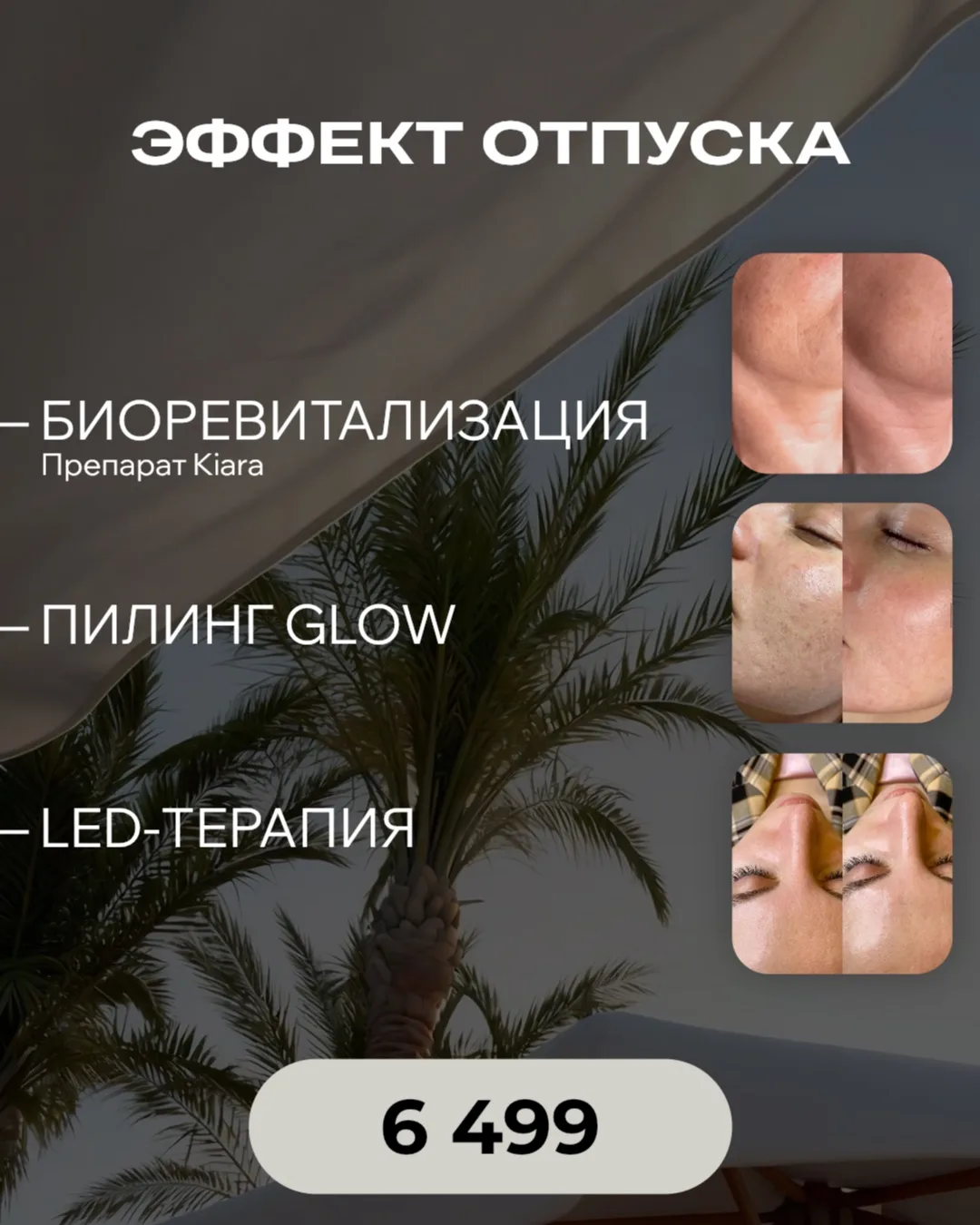 ☀️ ЭФФЕКТ ОТПУСКА

Для кожи, которой хочется увлажнения, сияния и свежего отдохнувшего вида.

• Биор