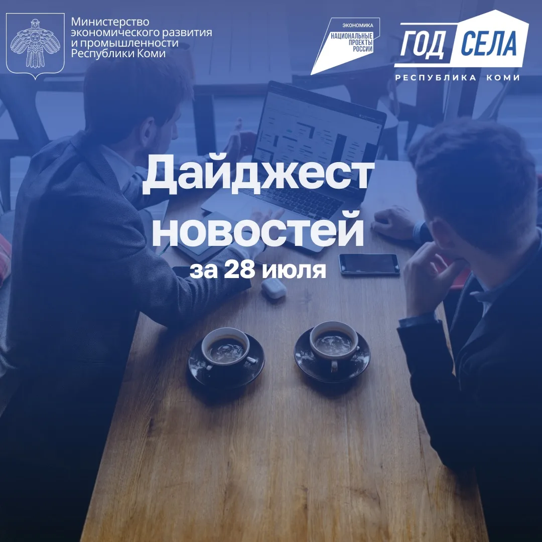 Дайджест бизнес-новостей за 28 июля

🔹Первый замглавы Минэкономразвития: Реформа банкротства позвол