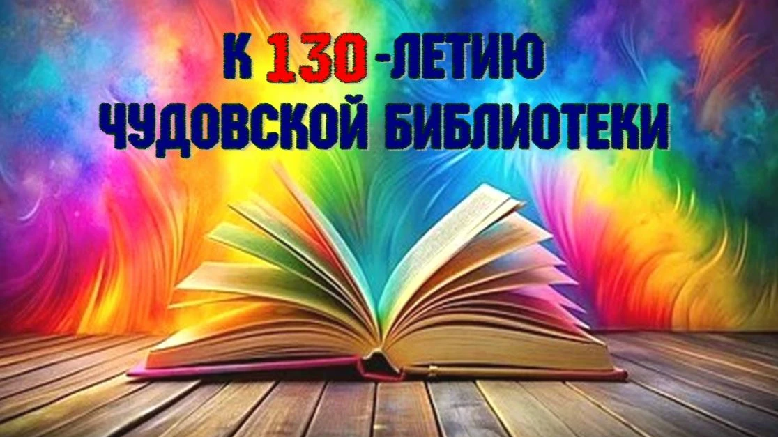 С 130- летним юбилеем Чудовскую библиотеку поздравляет наша постоянная читательница Полина Парушкина
