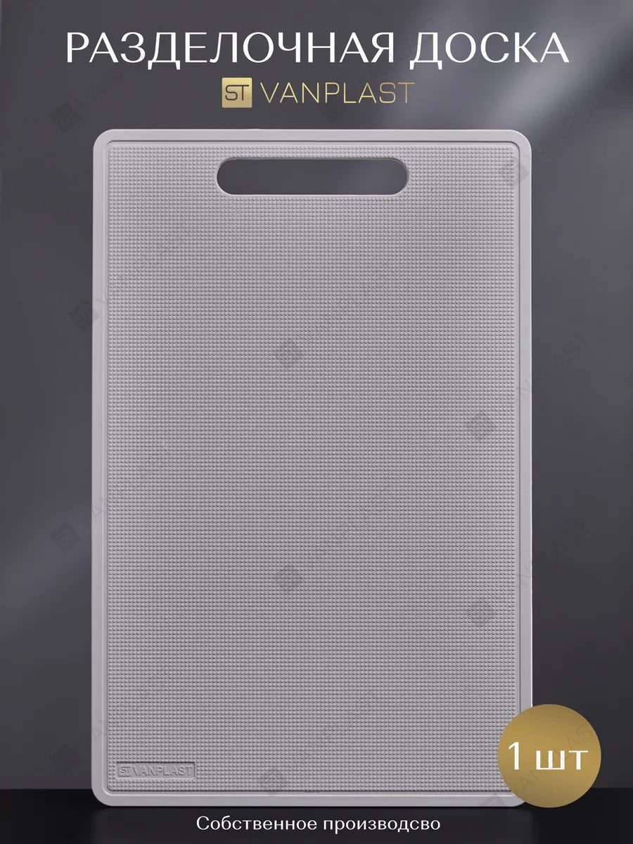 ⚡️ Доска разделочная пластиковая для кухни XS, 28,5 х 18,5 см, ST VANPLAST