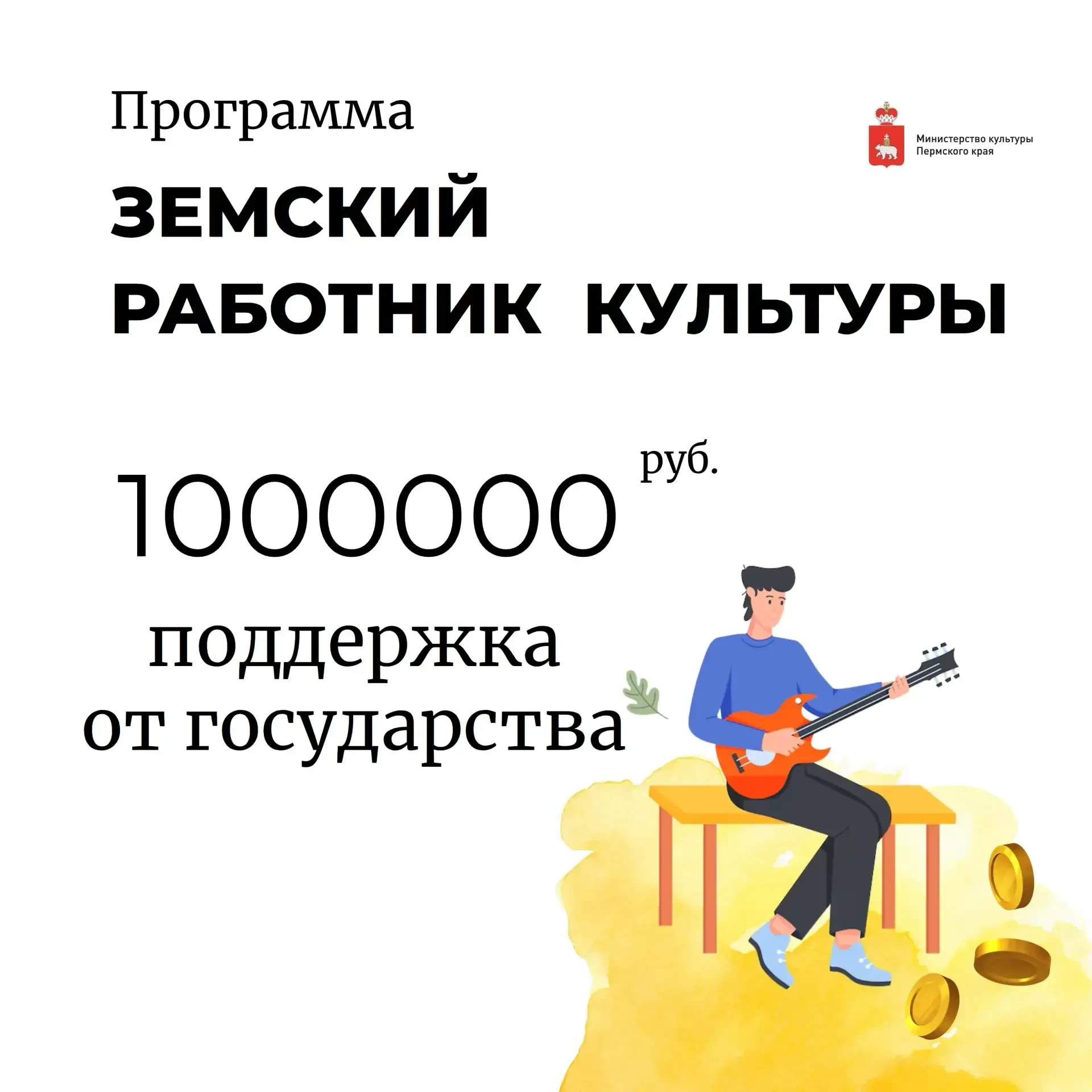 В 2026 году на территории Пермского края реализуется программа
«Земский работник культуры», направле