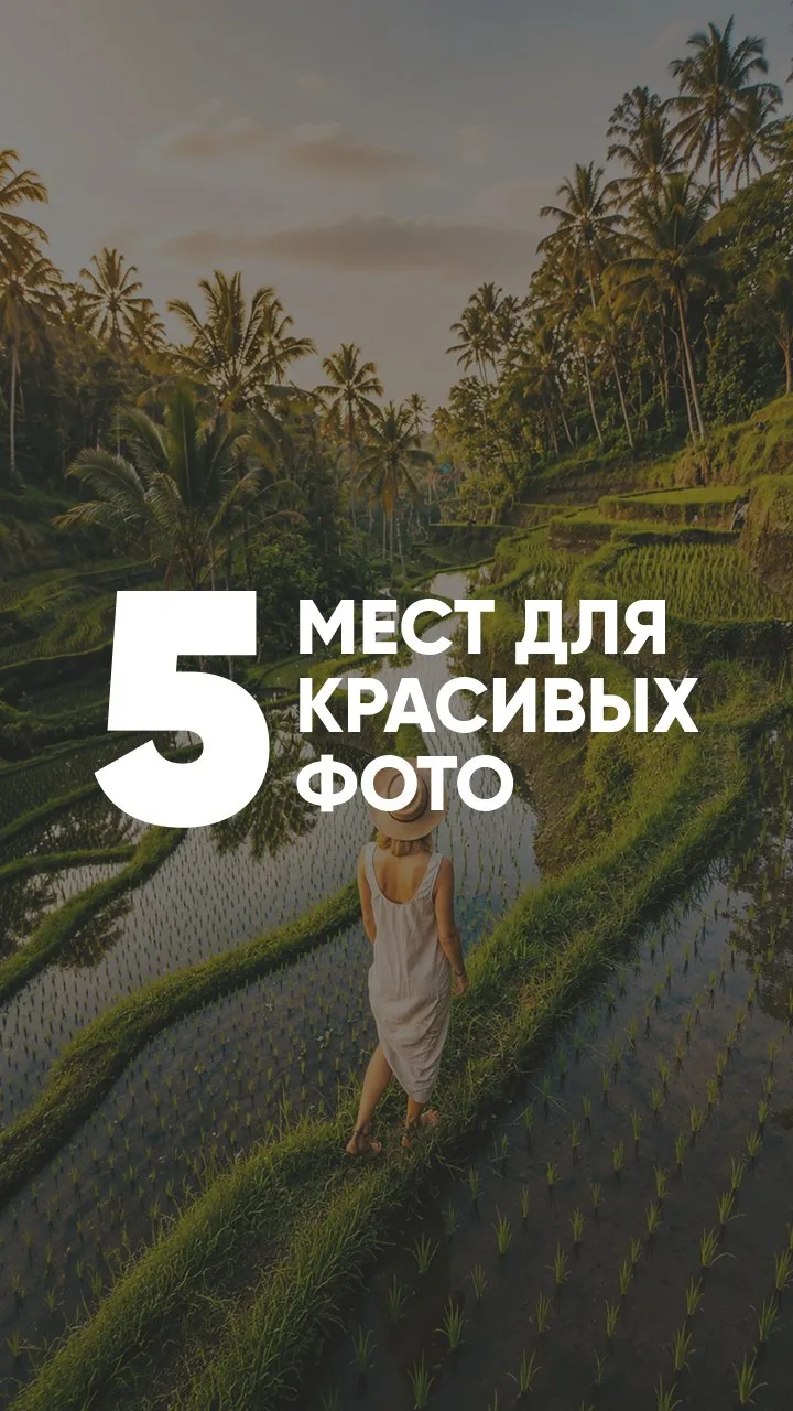 5️⃣ мест, где получаются самые красивые фотографии