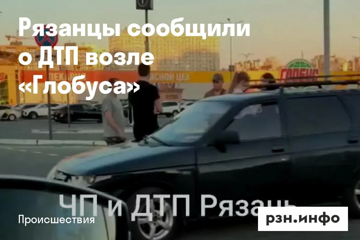 Рязанцы сообщили о ДТП возле «Глобуса»