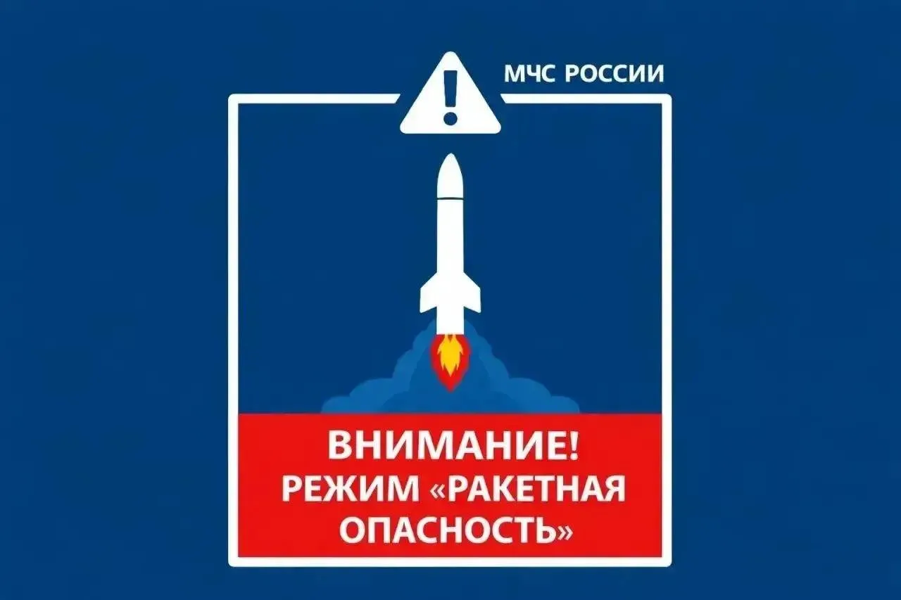 Режим РАКЕТНАЯ ОПАСНОСТЬ введен в Республике Башкортостан 02.10.2026. Будьте внимательн...