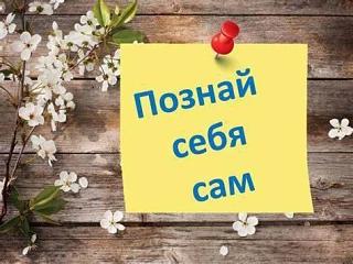 «Познай самого себя»