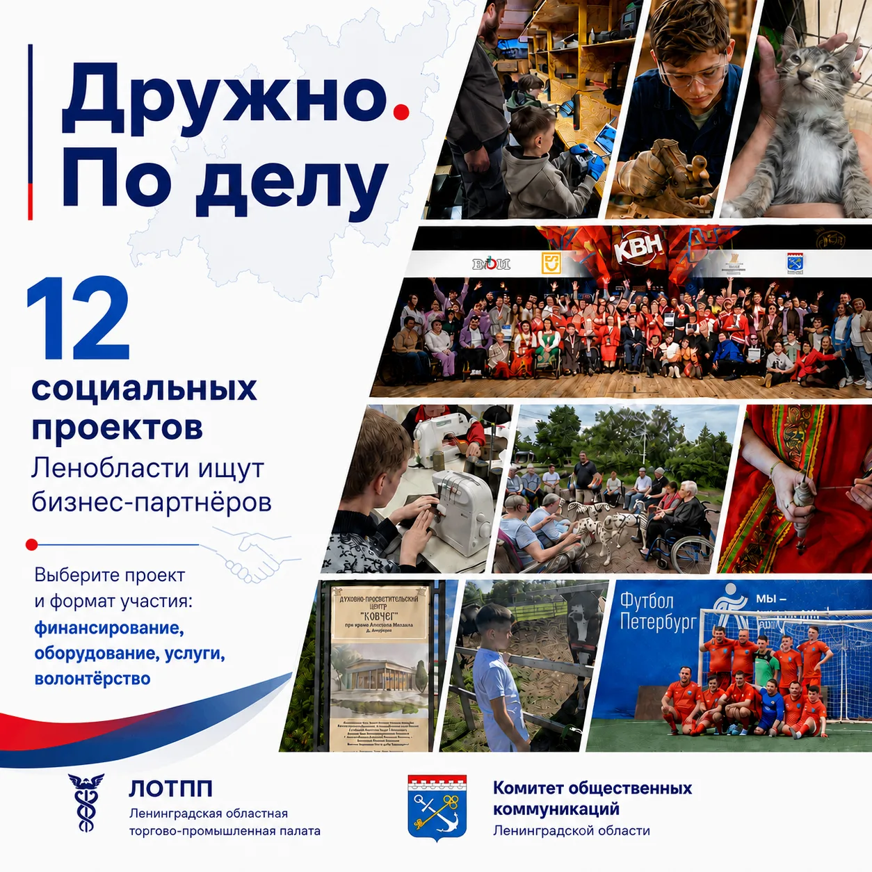 «Дружно. По делу»: 12 социальных проектов Ленобласти ищут бизнес-партнёров. Совместный ...