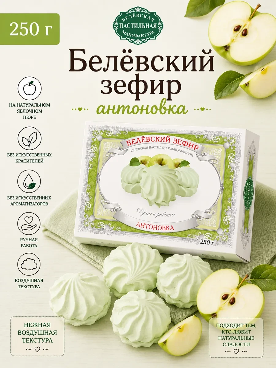 ⚡️ Белевский Зефир Антоновка, 250 г, Белевские сладости