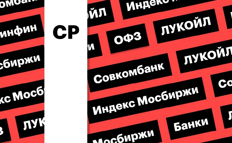 📈 Индекс Мосбиржи и акции банков в плюсе