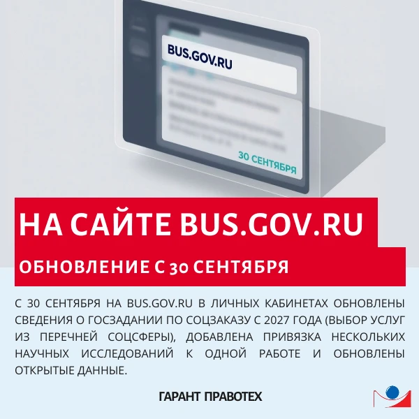 📢 На сайте bus.gov.ru — обновление с 30 сентября