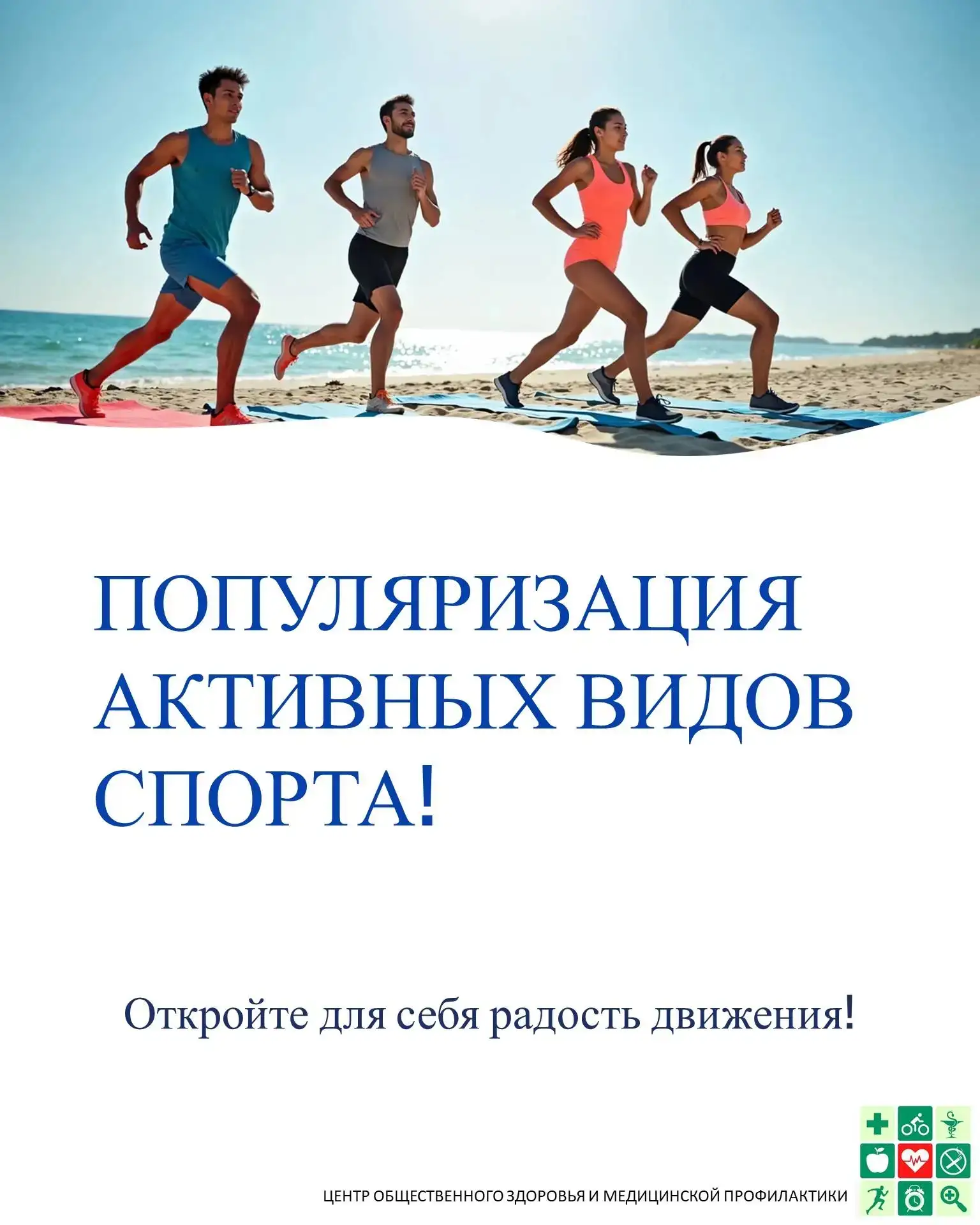 Спорт - это движение к здоровью