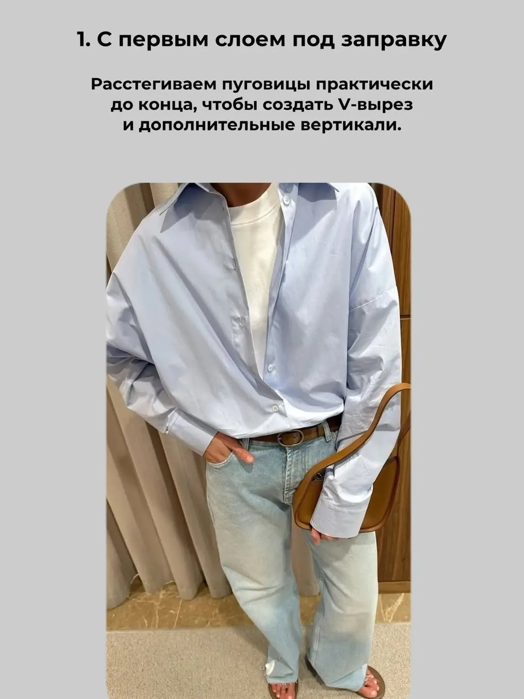 6 способов стилизовать рубашку ✔️

Ставь ❤️
Подписывайcя FACECONTROL