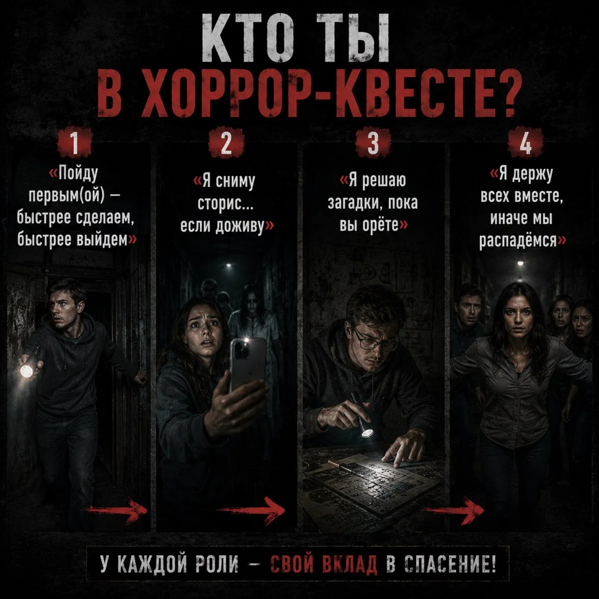 👀 Тест: кто ты в хоррор‑квесте?