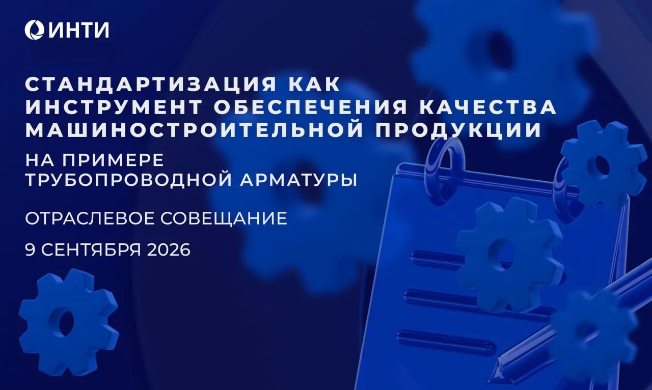 Стандартизация трубопроводной арматуры: от требований к практике применения