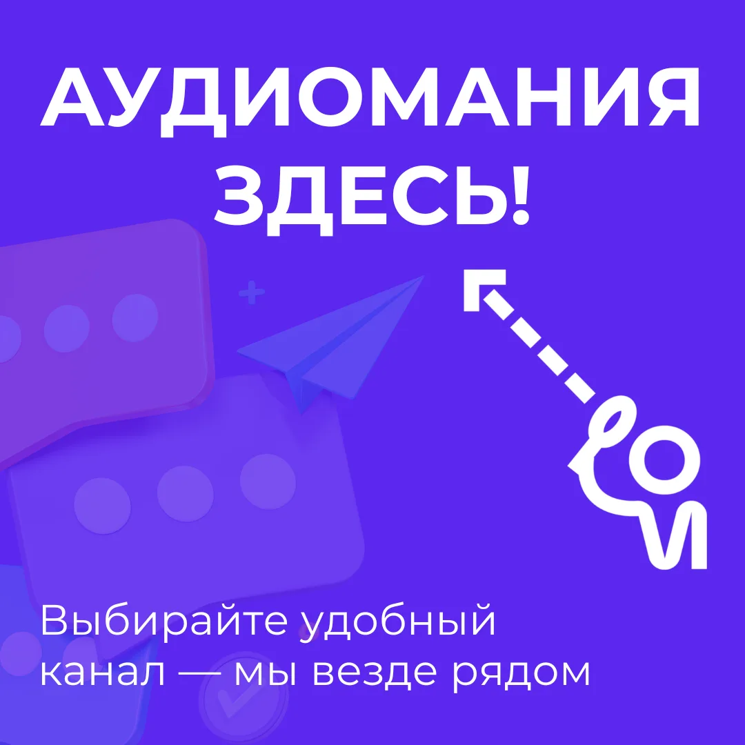 Аудиомания в соцсетях
