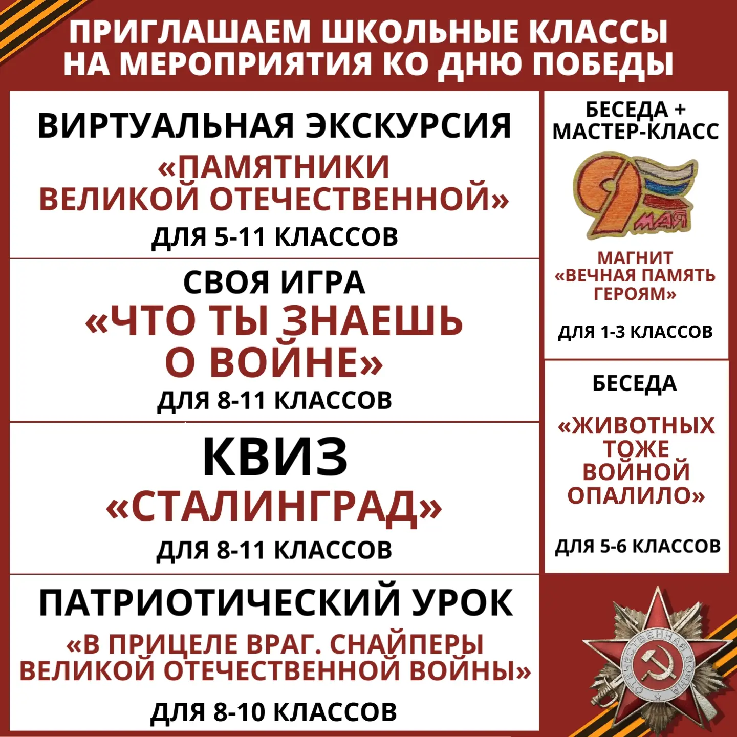 Приглашаем школьные классы на библиотечные мероприятия ко Дню Победы.