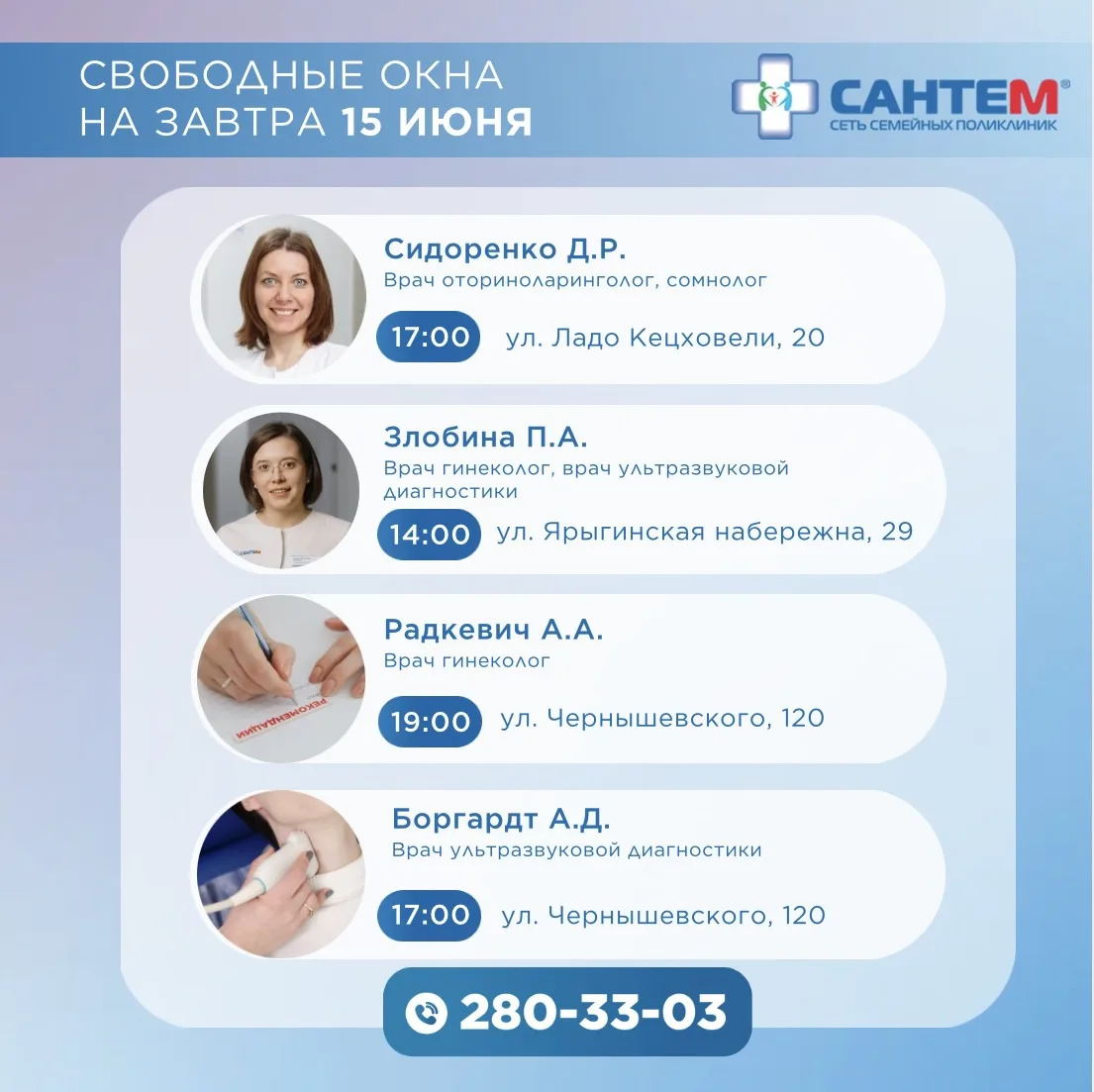 🗓СВОБОДНЫЕ ОКНА НА 15 ИЮНЯ

☎ Запись на прием по телефону 280-33-03.

🌐Онлайн-запись: www.santem24