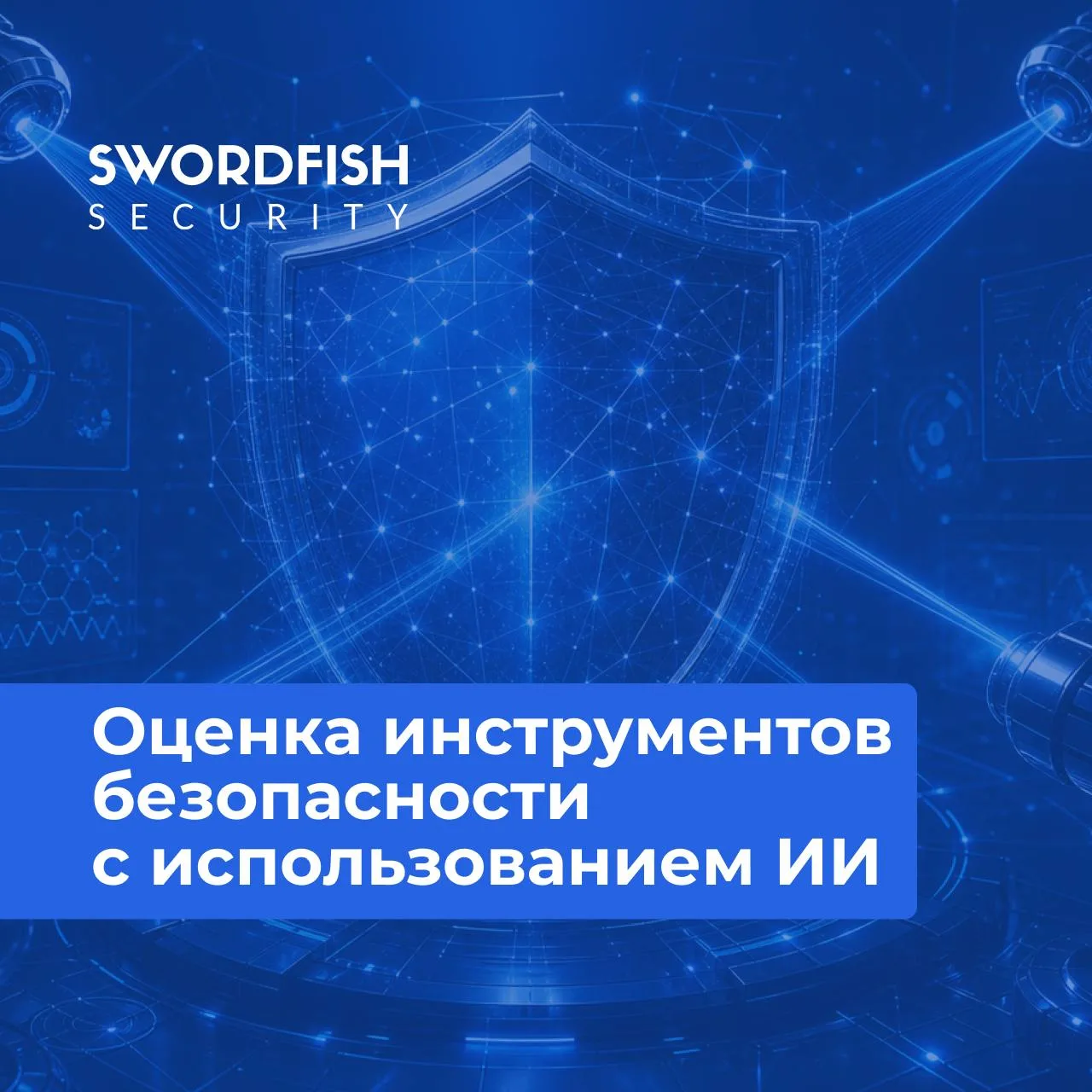🛡 Оценка инструментов безопасности с использованием ИИ