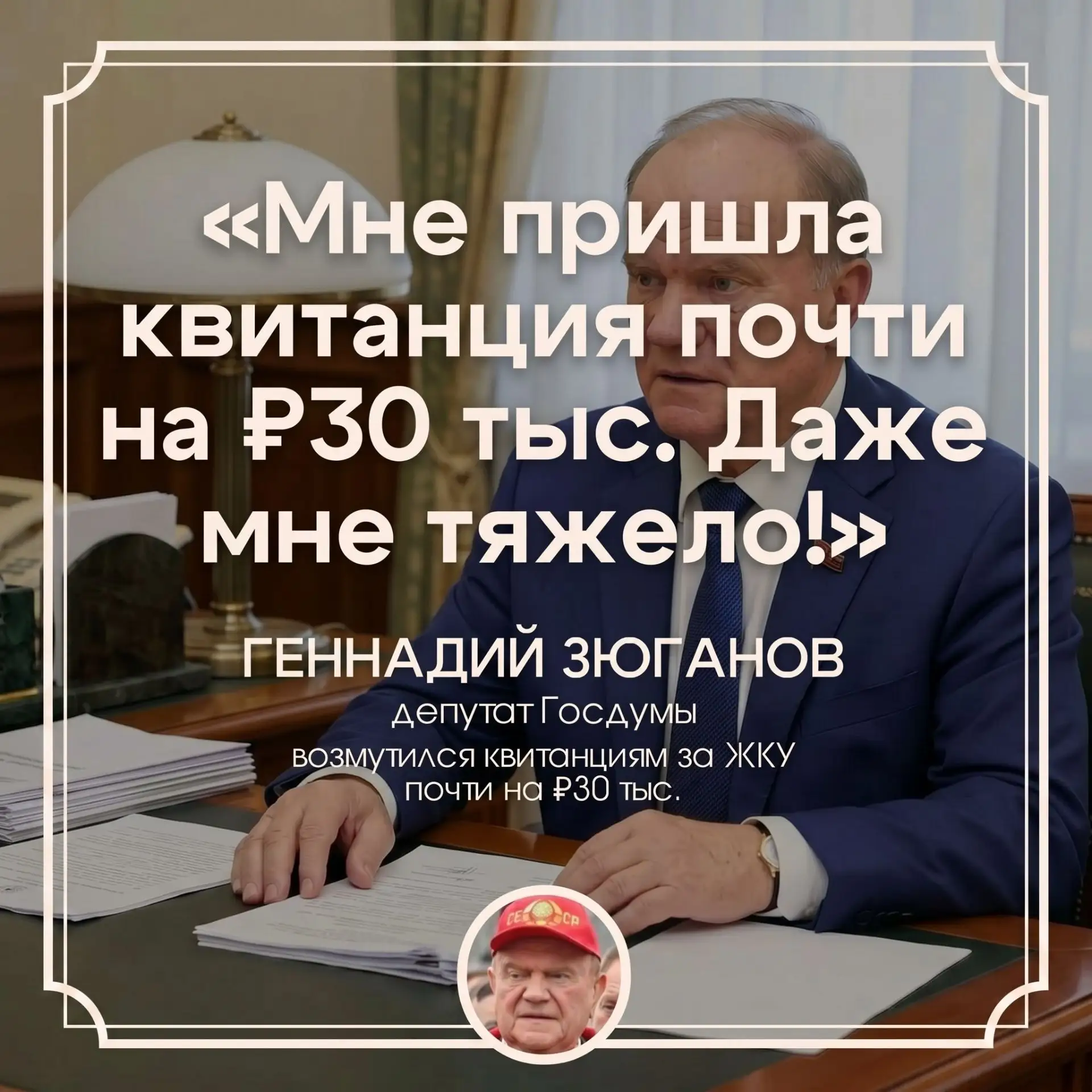 Геннадий Зюганов выразил недовольство по поводу высоких тарифов на жилищно-коммунальные...