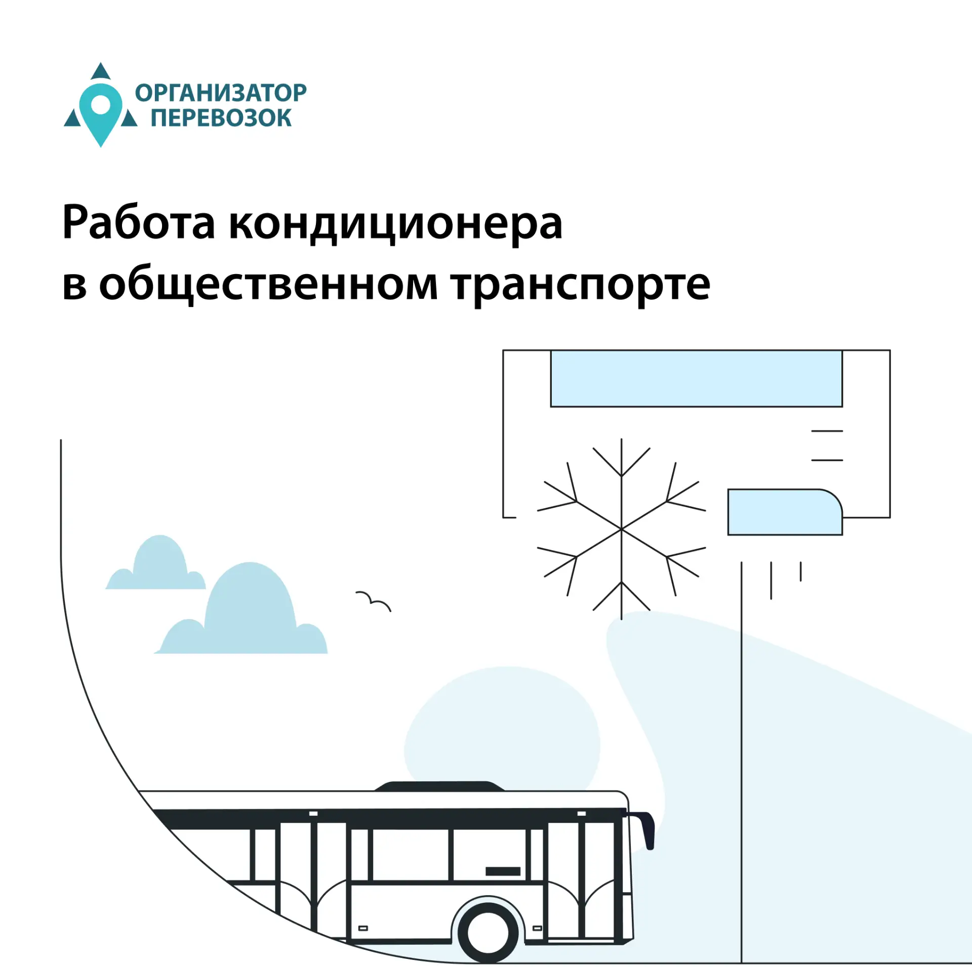 Лето в Петербурге: усилен контроль работы кондиционеров в общественном транспорте 🌡️ 

В связи с ус