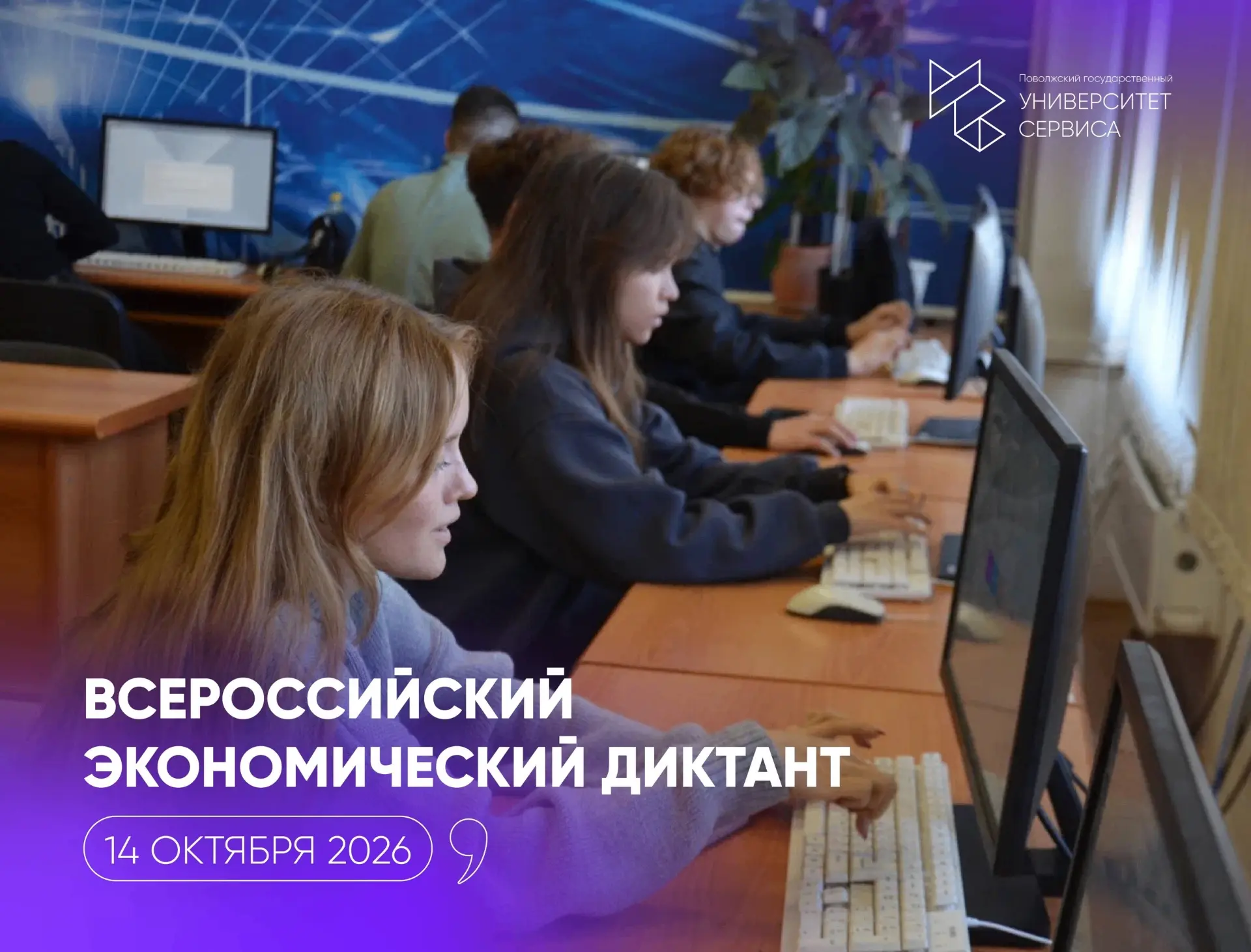 Университет сервиса вновь станет площадкой Всероссийского экономического диктанта!