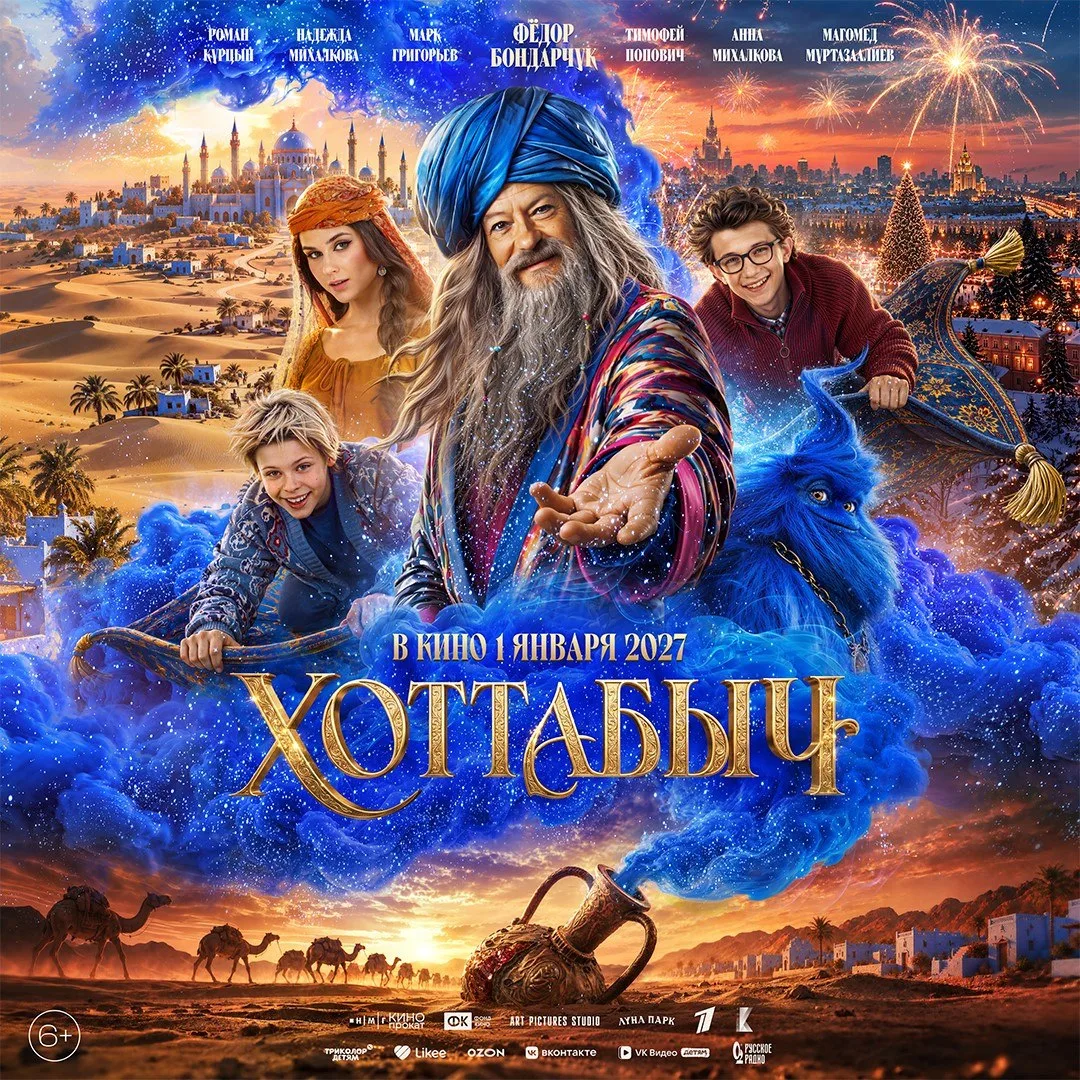 Ну и постер «Хоттабыча» сразу по горячим следам 😍