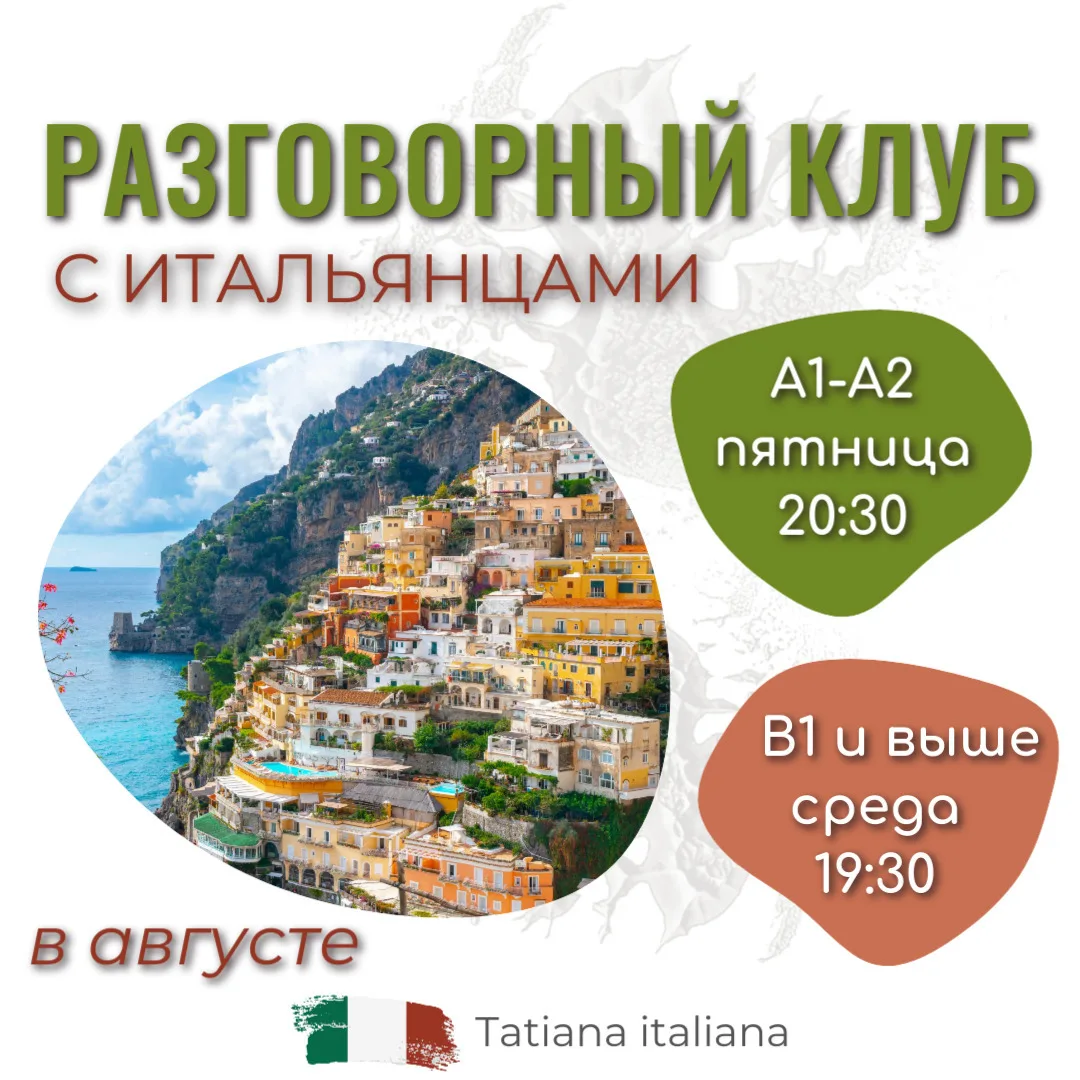 🇮🇹 Итальянский разговорный клуб