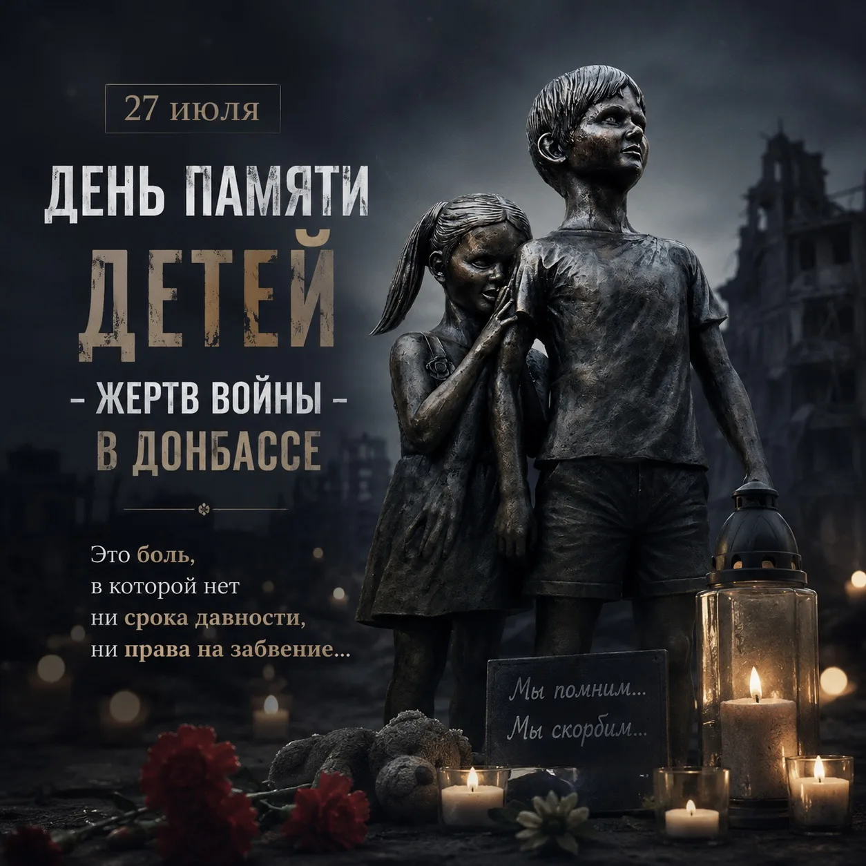 🕊 27 июля — День памяти детей – жертв украинской агрессии в Донбассе