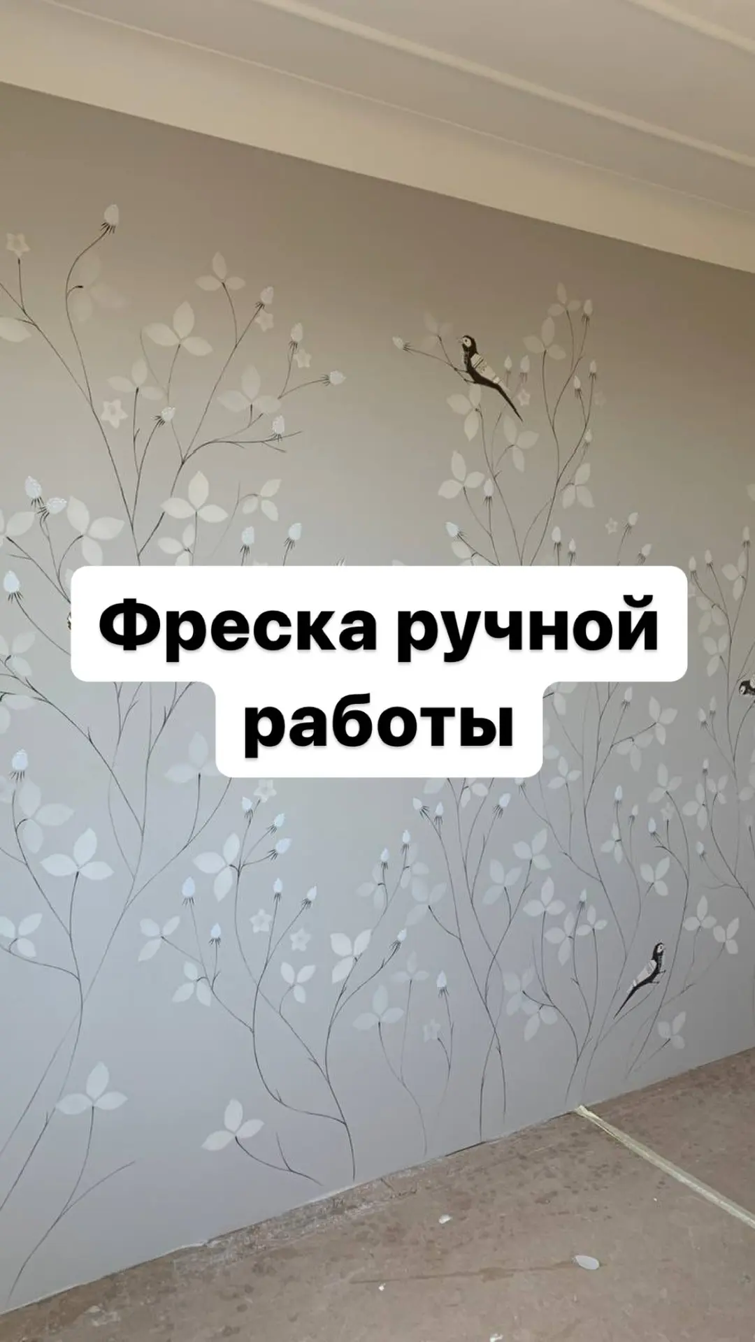 🌸 **Фреска ручной работы в нашем проекте ЖК «Ботаника» изящество в каждой детали!** 🌸