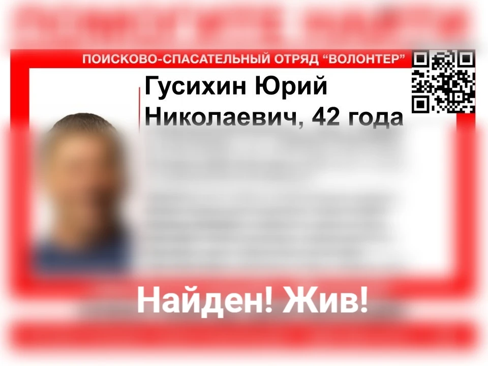Найден! Жив!