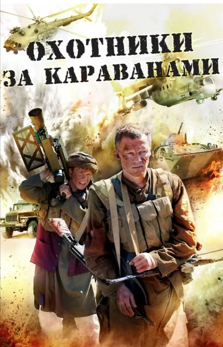 Охотники за Караванами