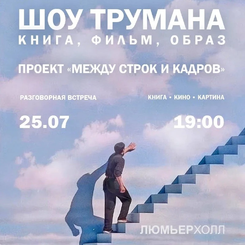 🤓 «Шоу Трумана. Книга, фильм, образ»
