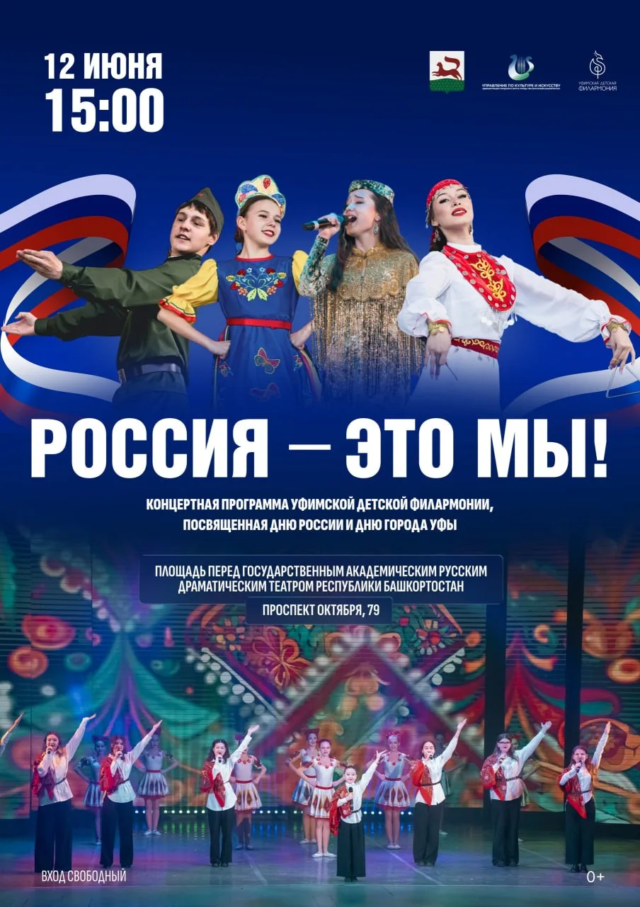 Концертные программы Уфимской детской филармонии

⏰12 июня (пт)
📍Площадь перед государственным акад