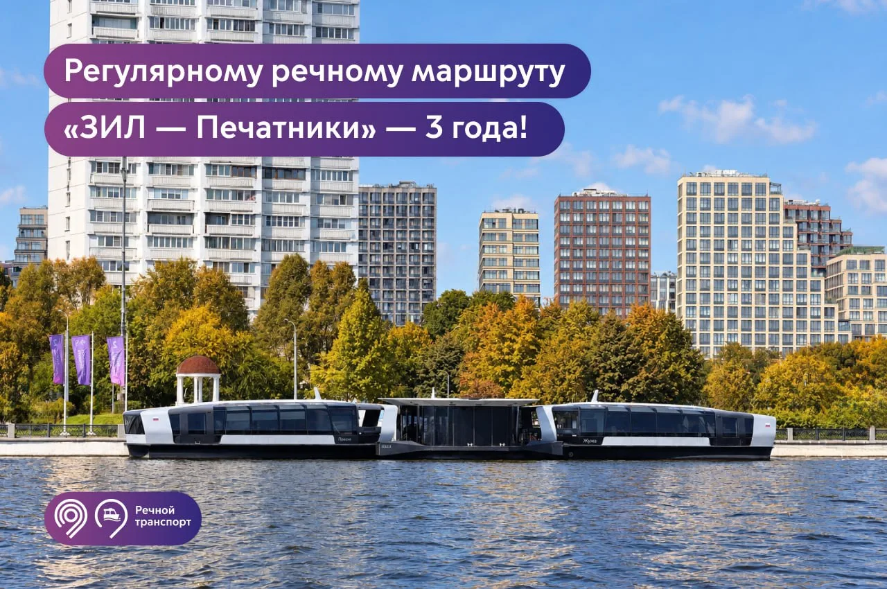 Маршруту «ЗИЛ — Печатники» — 3 года!