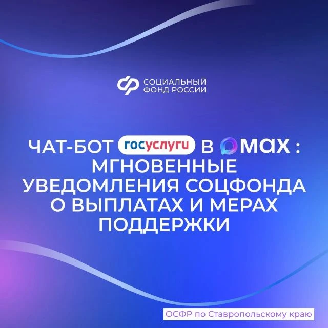 🔥Чат-бот «Госуслуги» в мессенджере MAX оперативно сообщит обо всех изменениях, связанных с получение