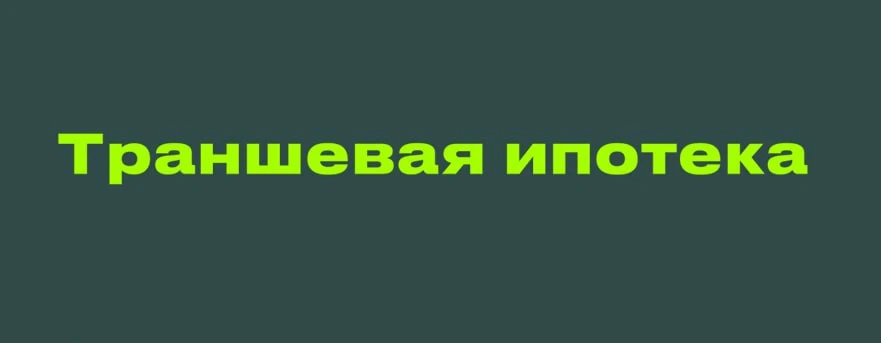 💰 Траншевая ипотека — когда деньги работают на вас