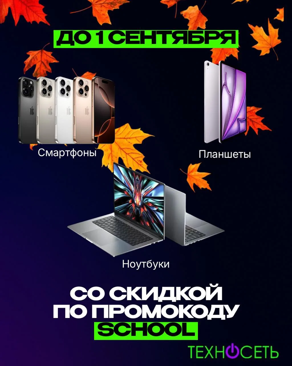 🎒Соберитесь к учёбе без лишних трат: скидки на технику до 1 сентября!