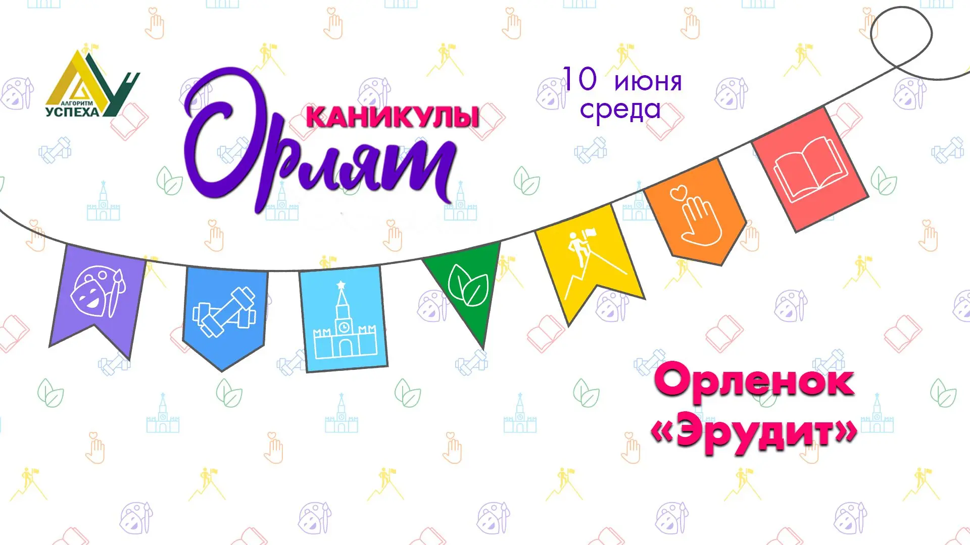 📚 Каникулы «Орлят»: становимся эрудитами!