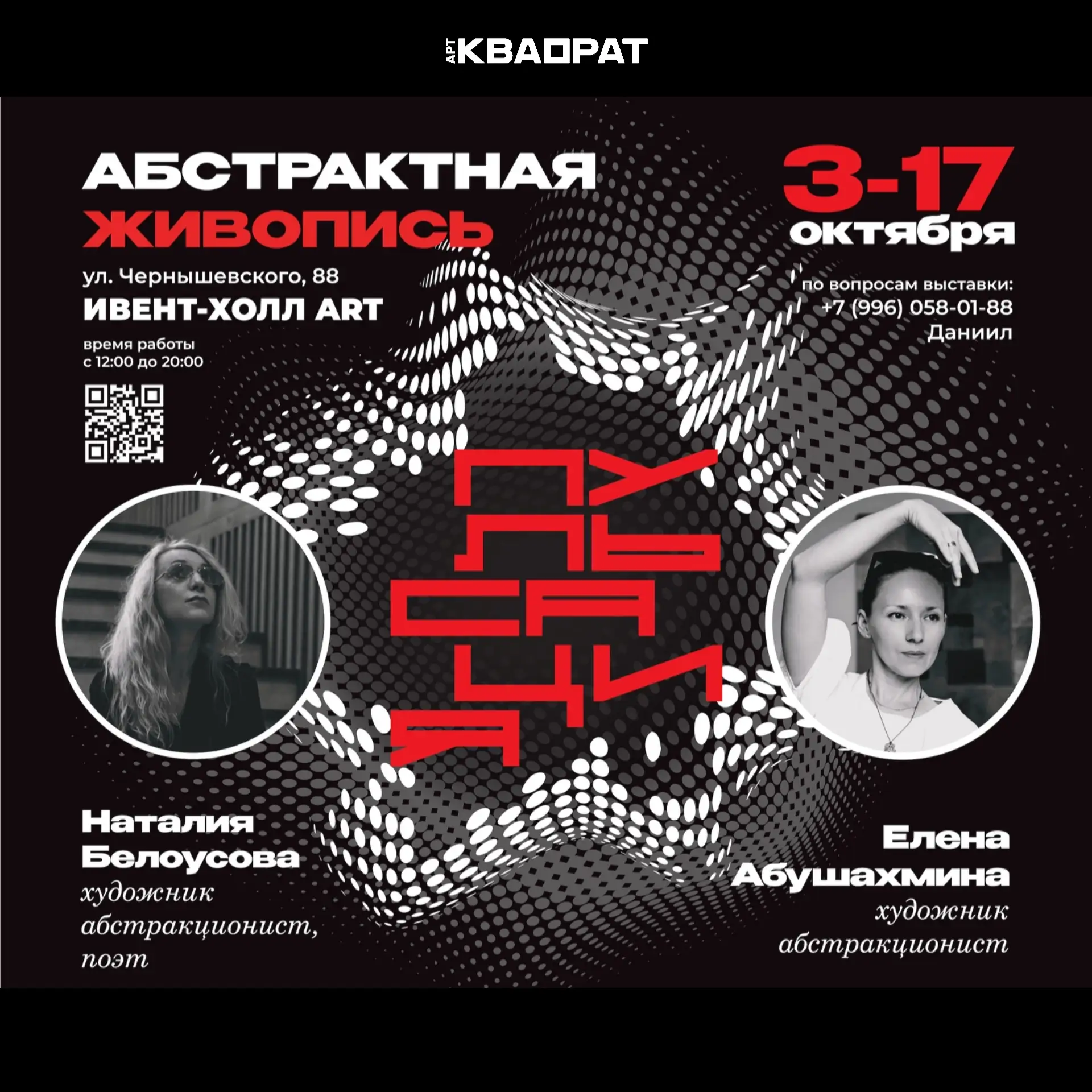 Открытие выставки «Пульсация»