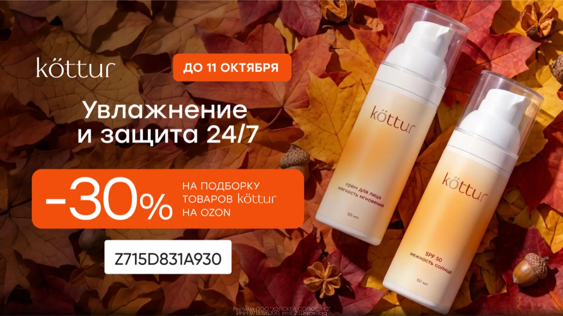 Дополнительная скидка 30% на косметику Kottur на Ozon до 11.10🛒