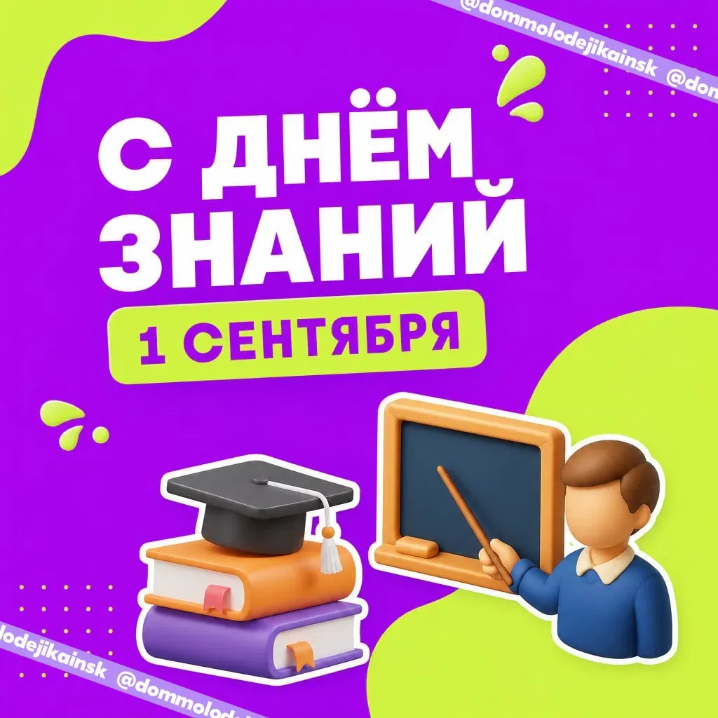 С Днём знаний! 🎓