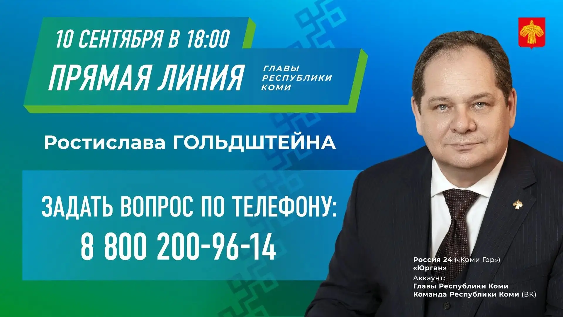 Как задать вопрос Главе Коми? Ростислав Гольдштейн проведет прямую линию 10 сентября.