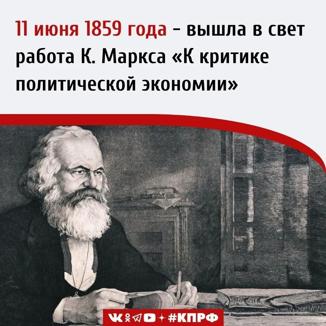 11 июня 1859 года – Вышла в свет работа К. Маркса «К критике политической экономии».

В 1849 году Ка