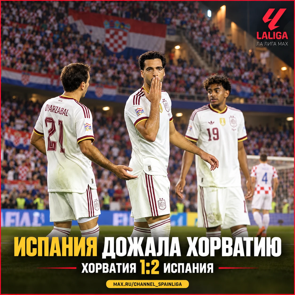 🇪🇸 ИСПАНИЯ ДОЖАЛА ХОРВАТИЮ