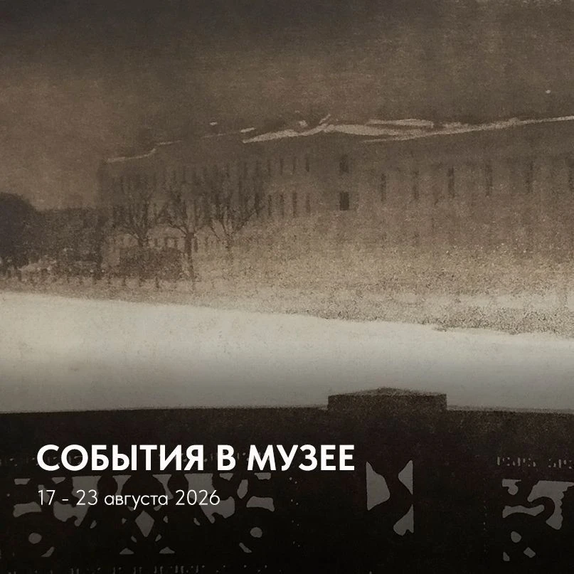 СОБЫТИЯ В МУЗЕЕ НА ЭТОЙ НЕДЕЛЕ: