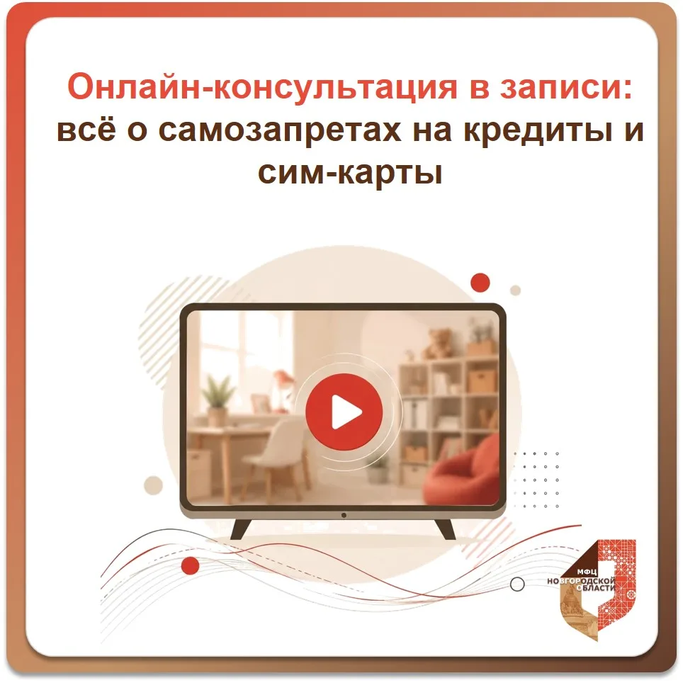 ✅ Онлайн-консультация по самозапретам состоялась — запись доступна!

16 июля специалисты МФЦ Новгоро