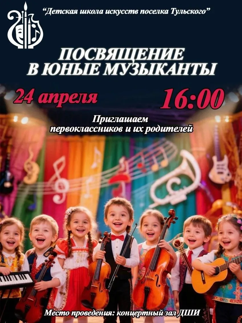 🎶Приглашаем на концерт «Посвящение в юные музыканты», который позволит окунуться в атм...