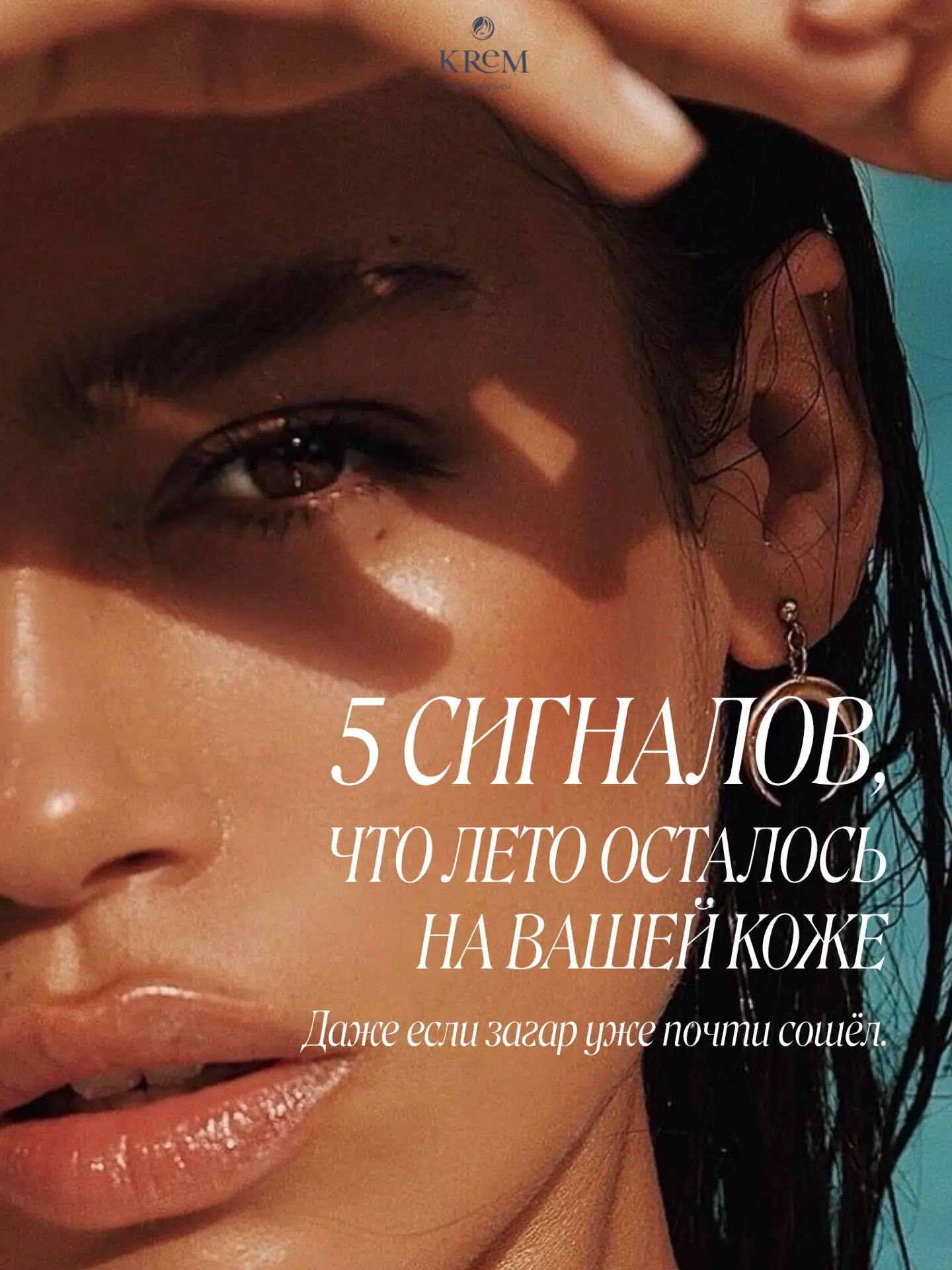 5 СИГНАЛОВ, ЧТО ЛЕТО ОСТАЛОСЬ НА ВАШЕЙ КОЖЕ✨