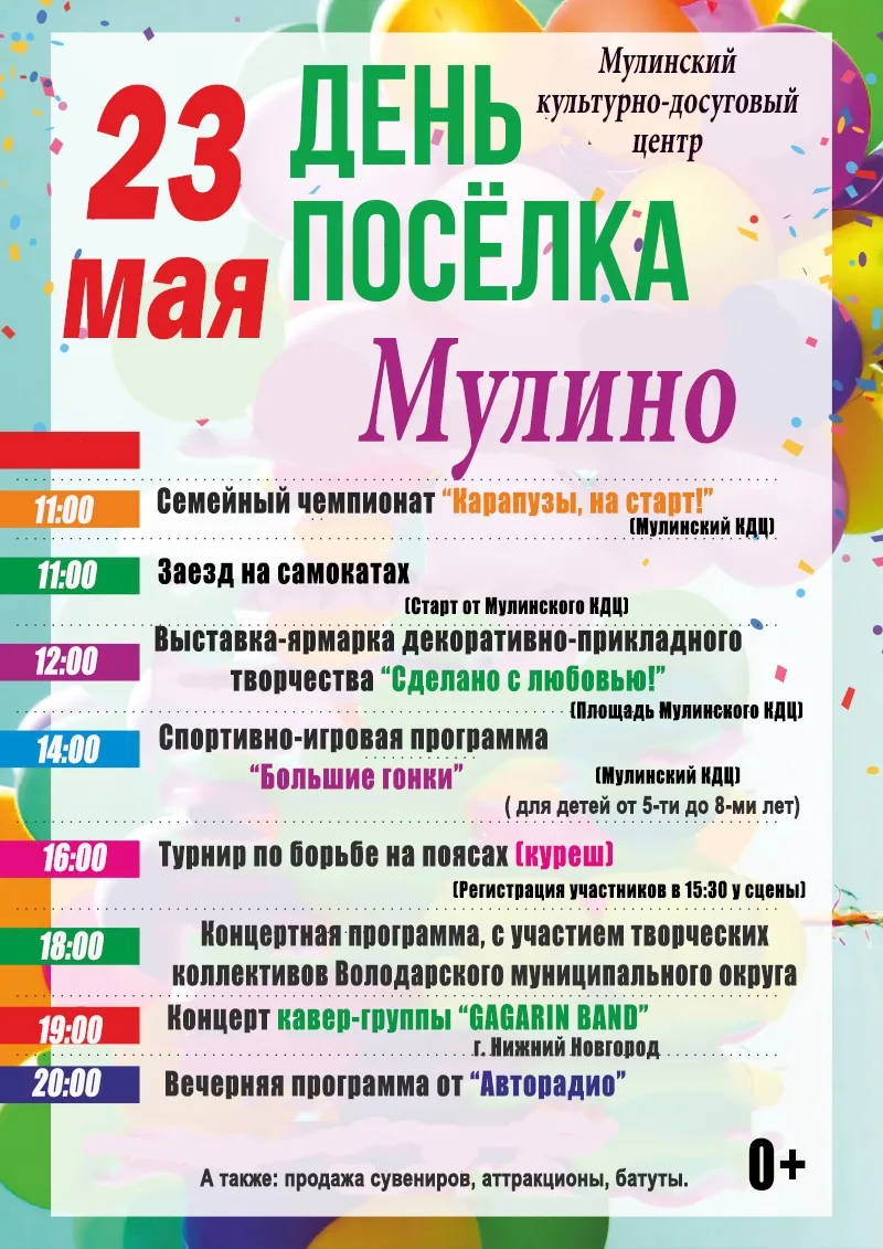 Дорогие жители и гости посёлка Мулино!
