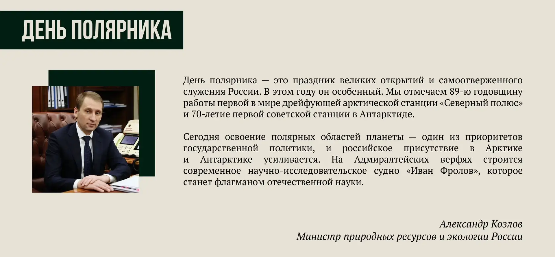С днём полярника!